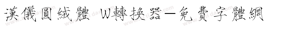汉仪圆绒体 W转换器字体转换